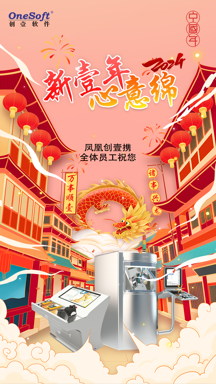 春節(jié)佳節(jié)將至，鳳凰創(chuàng)壹祝您：萬(wàn)事順壹，諸事興龍